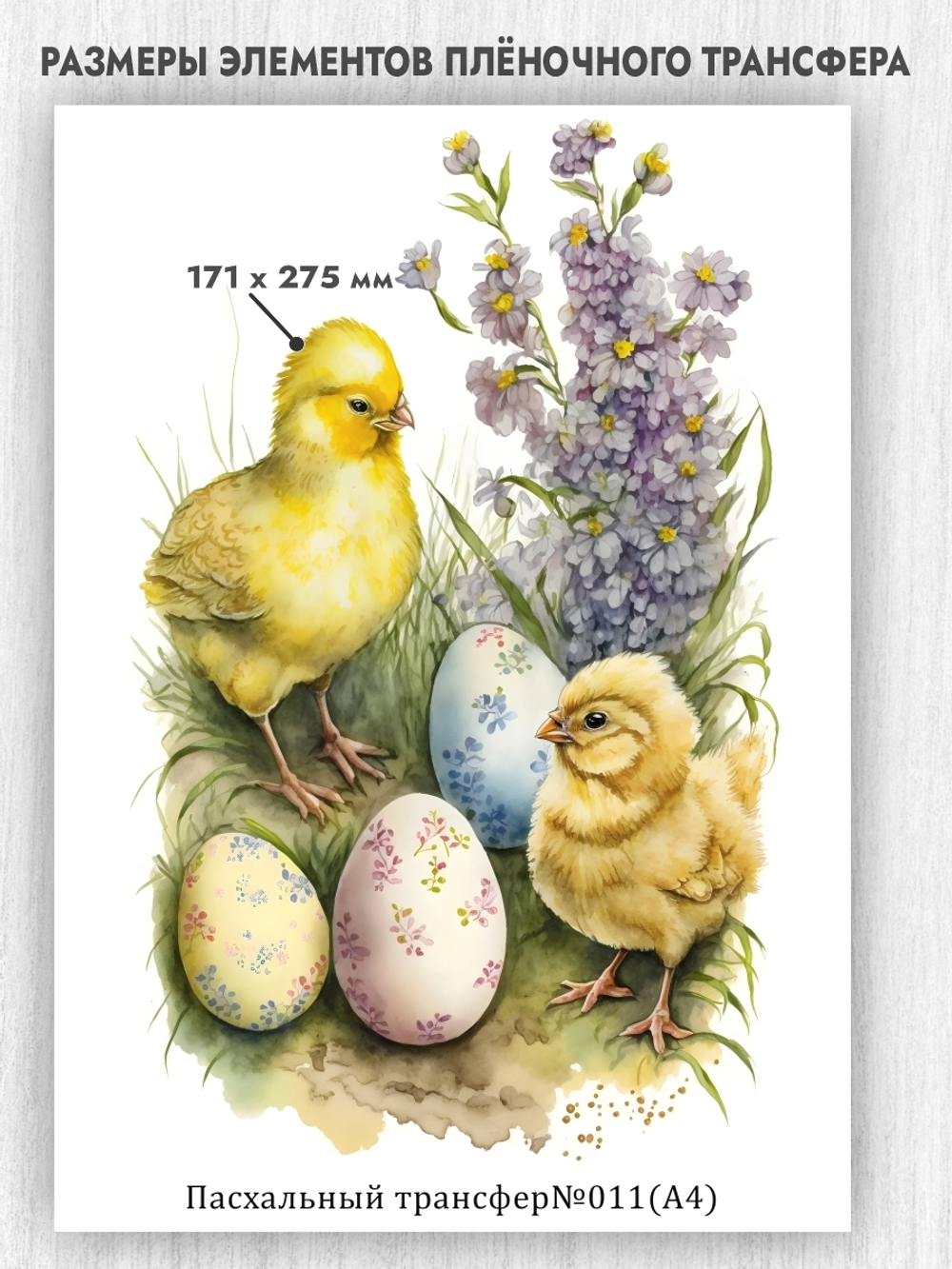 Трансфер для декупажа переводной рисунок для поверхностей пасхальный 011