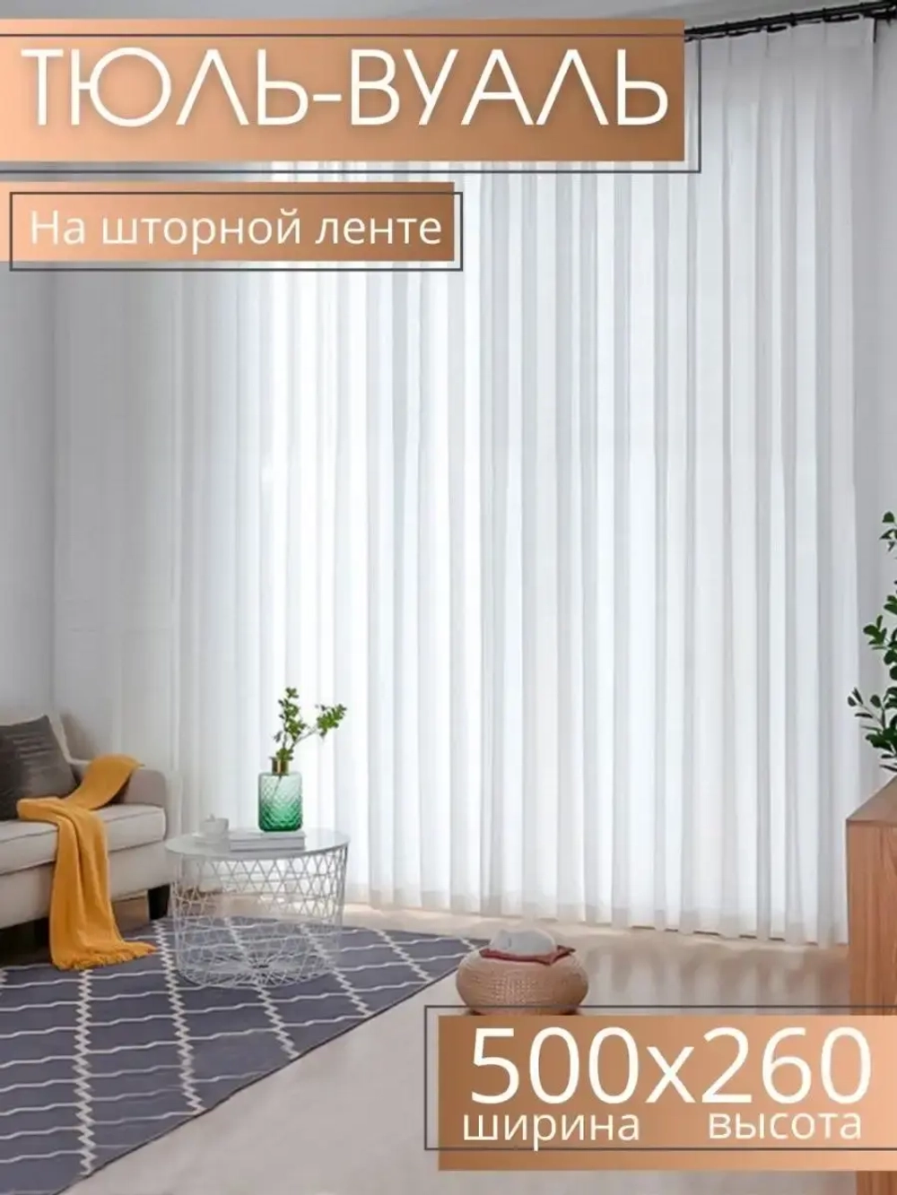 Тюль-вуаль для комнаты, в гостиную готовая высота 260