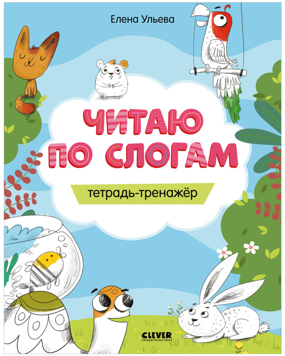 Тетрадь первоклассника. Читаю по слогам. Тетрадь-тренажёр купить с  доставкой по цене 137 ₽ в интернет магазине — Издательство Clever