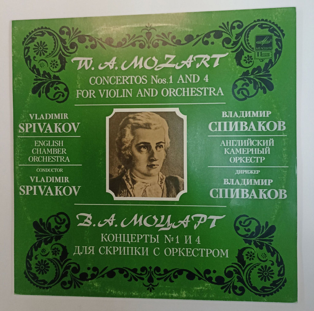 Винтажная виниловая пластинка LP W. A. Mozart В.А. Моцарт Владимир Спиваков, Английский Камерный Оркестр Концерты №1 и №4 для Скрипки с Оркестром (СССР 1990)