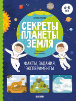 Окружающий мир. Секреты планеты Земля. Факты, задания, эксперименты