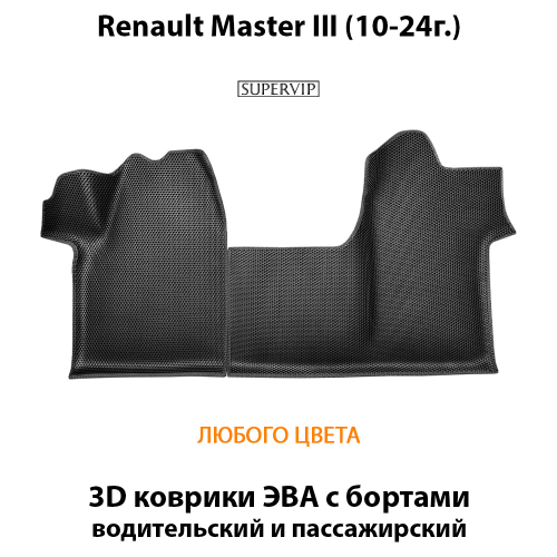 Передние автомобильные коврики ЭВА с бортами для на Renault Master III (10-24г.)
