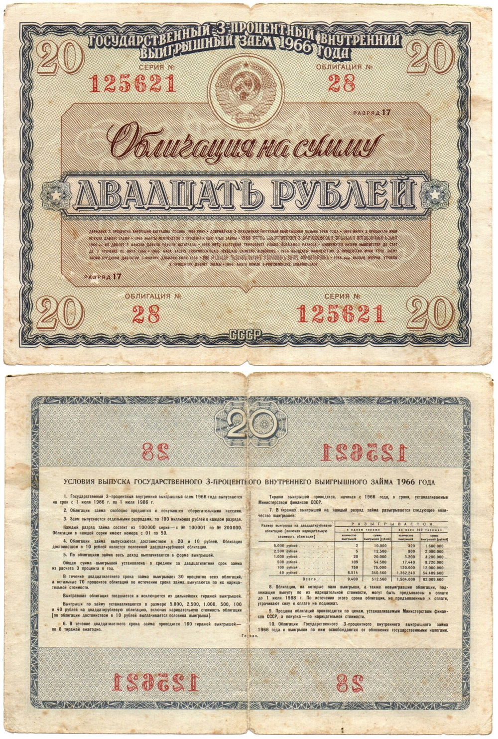 Облигация 20 рублей 1966 год. Серия № 125621