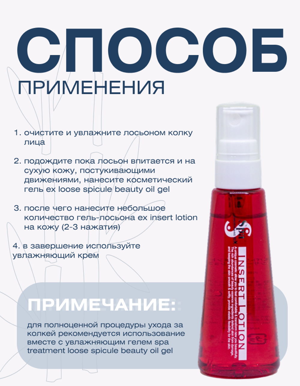 Гель-лосьон с бета-глюканами и растительными экстрактами Spa Treatment eX Insert Lotion, 50 мл