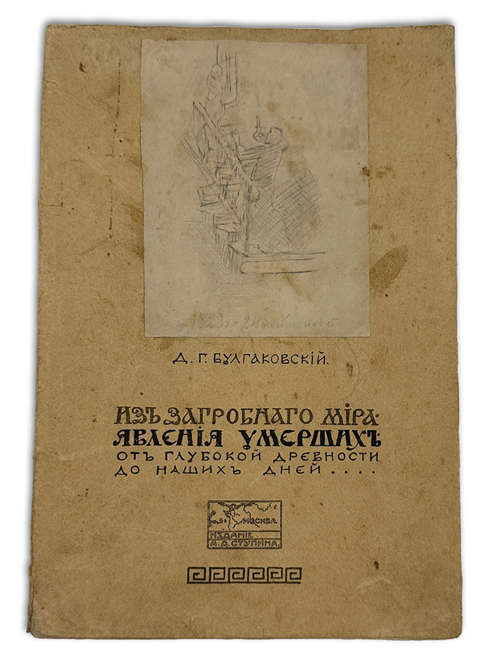 Булгаковский Д. Г. Из загробного мира. Явления умерших. М., Изд.А.Ступин,1914 г.