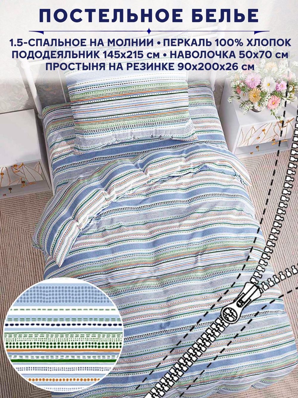 Постельное белье Сказка "Бисер" 1,5-сп наволочка 50х70 1шт Простынь на резинке 90х200 см Пододеяльник 145х215 см