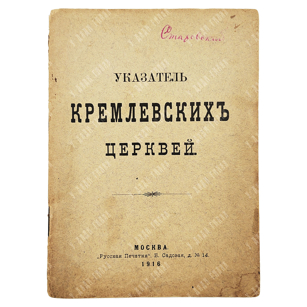 Указатель Кремлевских церквей. — М.: «Русская печатня», 1916.