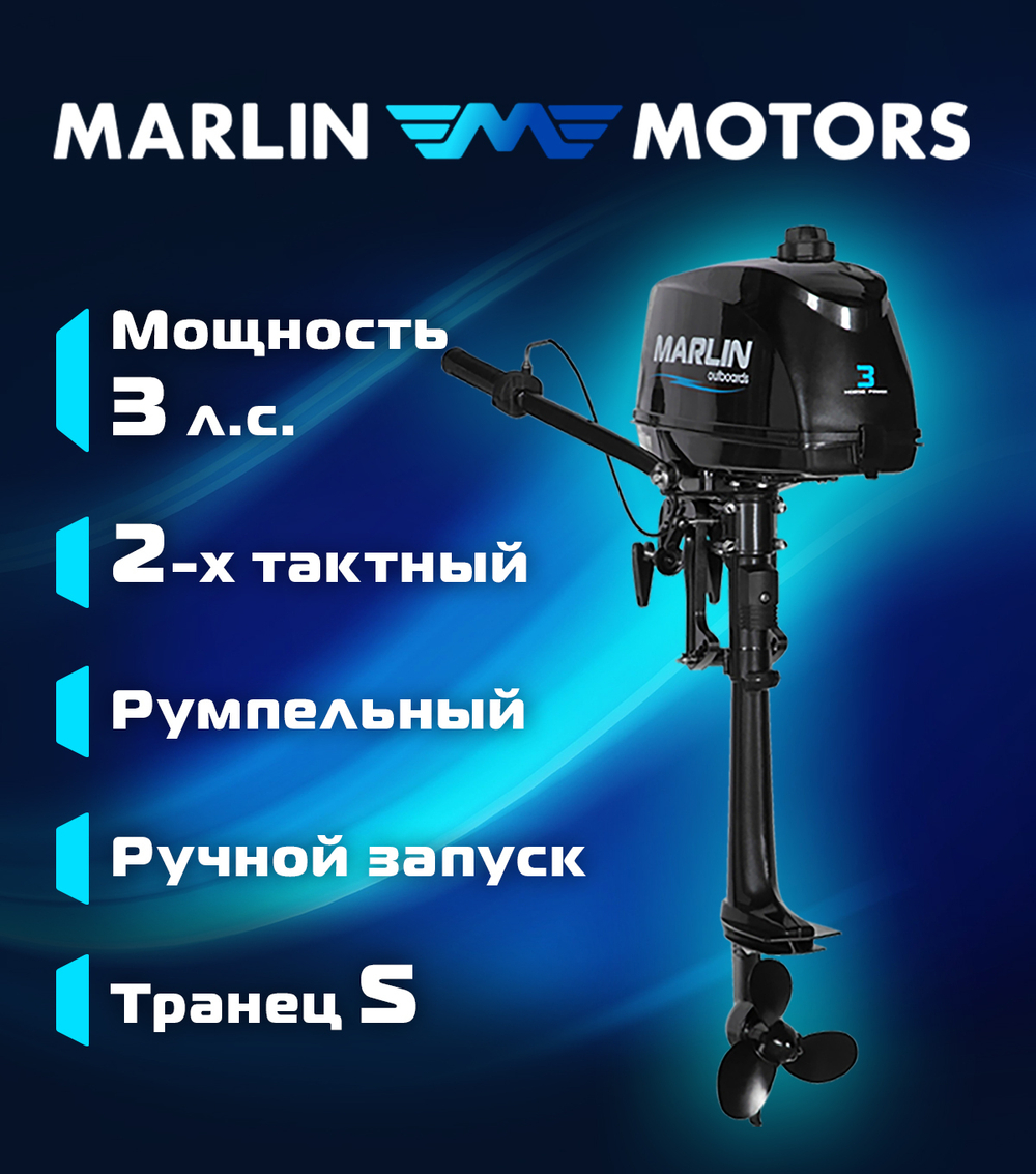 Лодочный мотор Marlin MP 3 AMHS