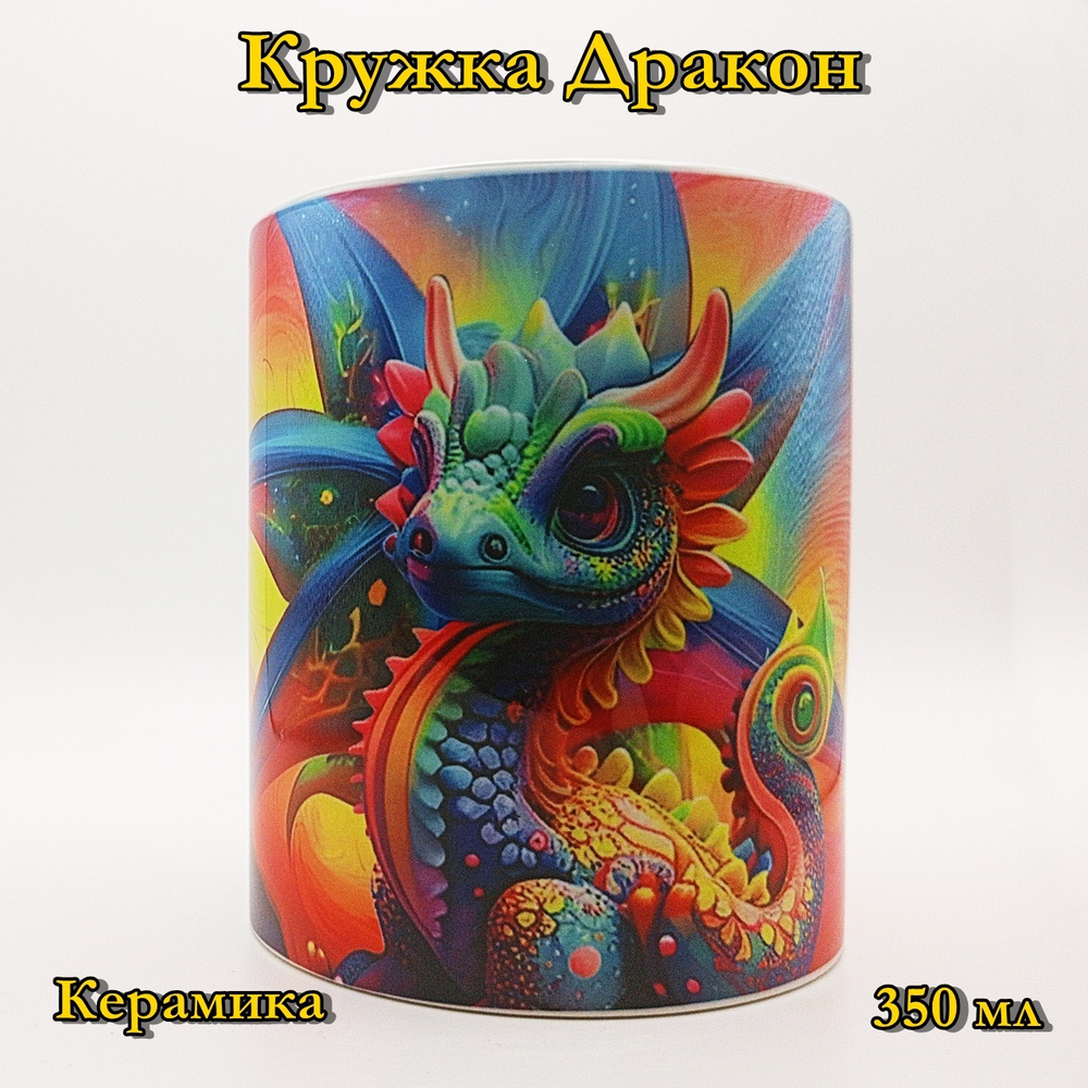 Кружка Дракон 5