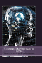 Технология, киберпространство и душа. Сборник