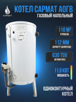 Котел напольный газовый САРМАТ АОГВ - 11,6 (исп.1)