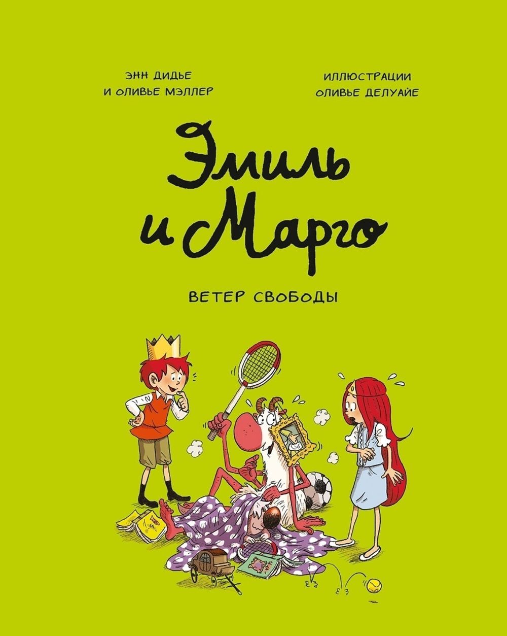 Эмиль и Марго. Ветер свободы купить по цене 990 руб в интернет-магазине  комиксов Geek Trip