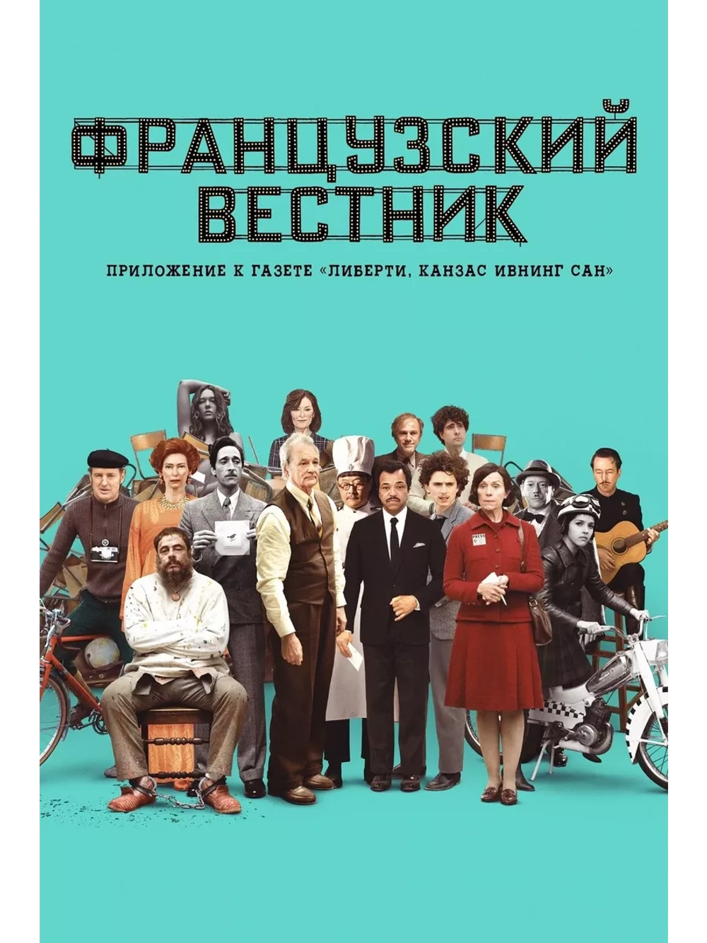 Французский вестник. Приложение к газете Либерти (2021)