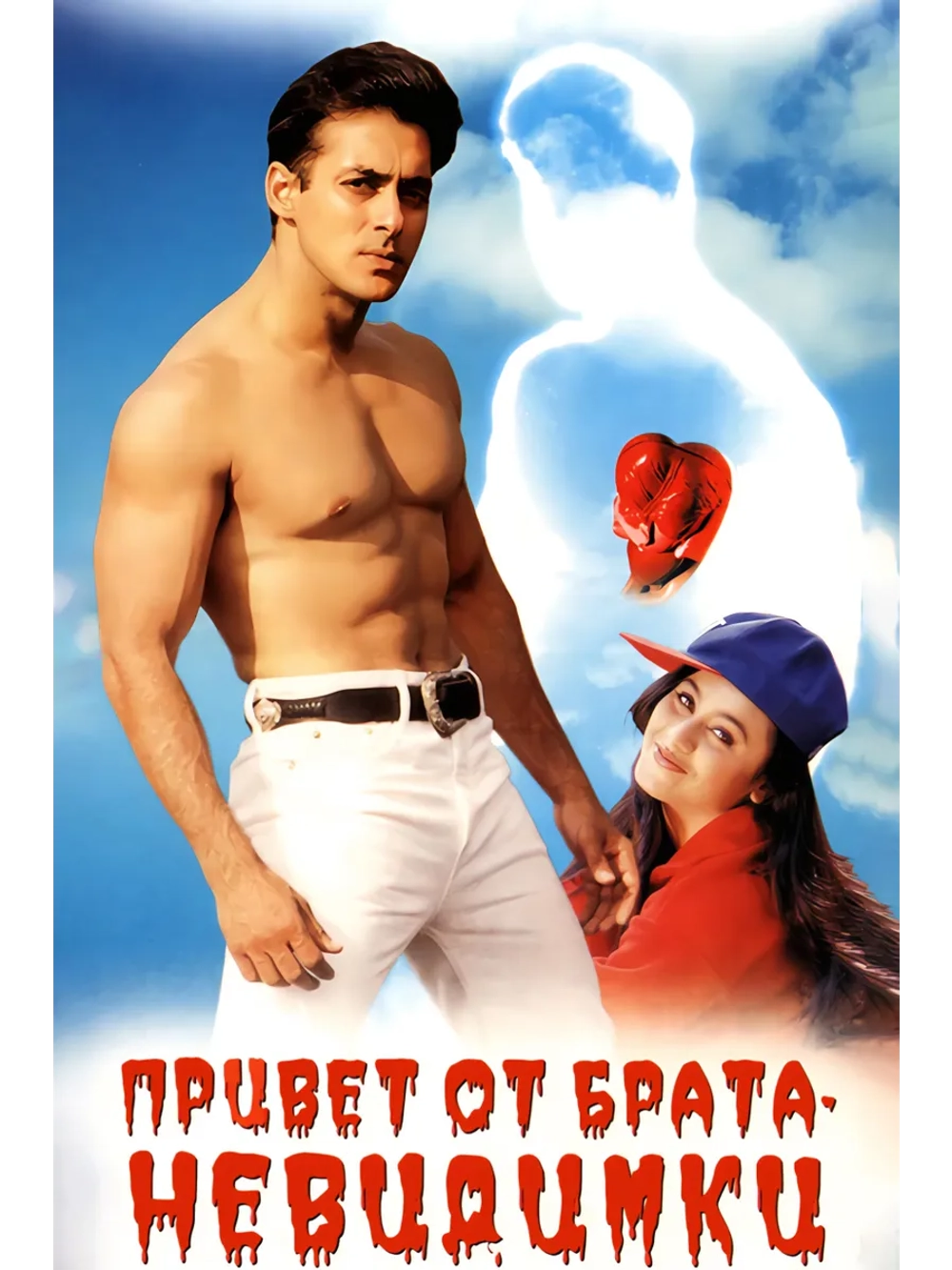 Привет от брата-невидимки (1999) (DVD-R)