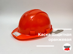 Каска защитная оранжевая