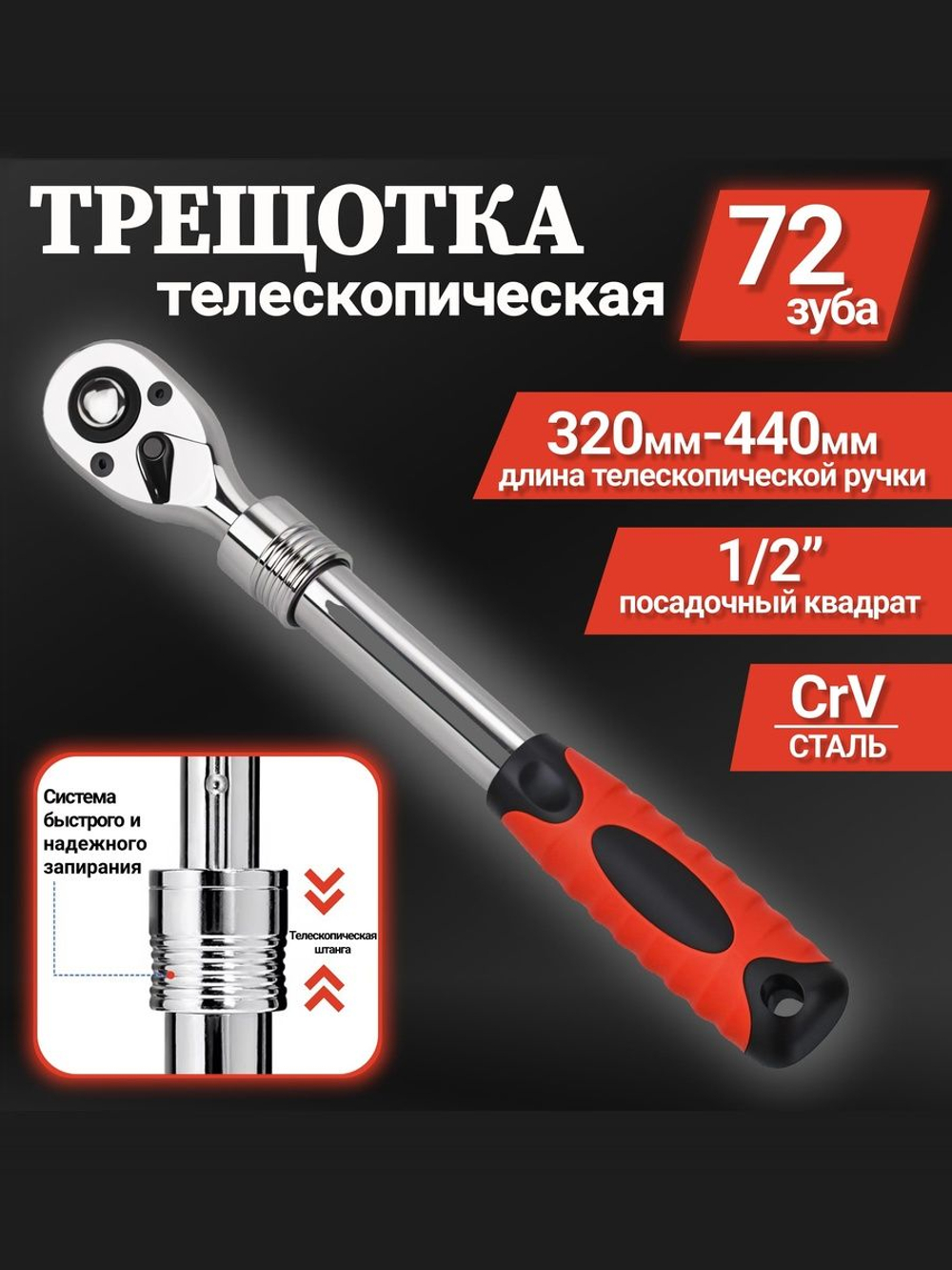 Ключ с трещоткой, 1/2" для торцевых головок, телескопическая трещотка