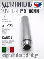 Удлинитель  (хром) 1"х 100 мм   ViEiR  (60/5шт)