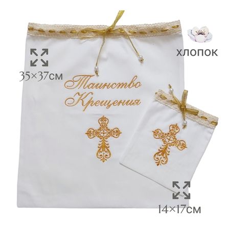 Набор сумочек для хранения "Таинство Крещения" (золото)