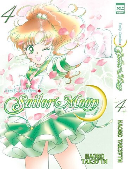 Манга "Sailor Moon. Том 4"