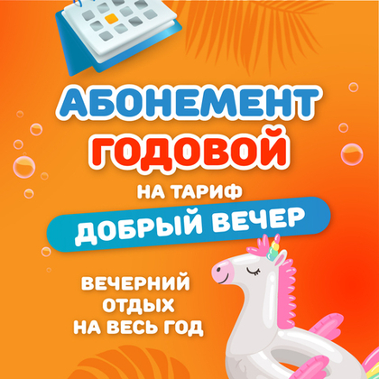 Годовой абонемент на тариф "Добрый вечер"