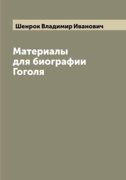 Материалы для биографии Гоголя | Шенрок Владимир Иванович
