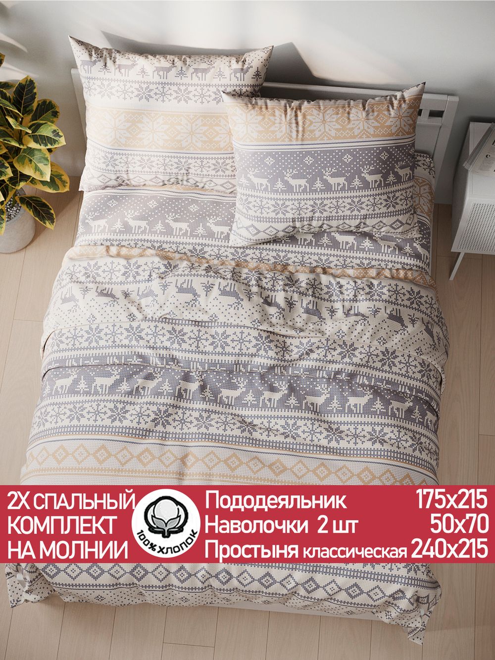 Постельное белье перкаль Сказка "Скандинавия" 2-спальное Наволочка 50х70 см 2 шт Простынь 240x215 см Пододеяльник 175x215 см