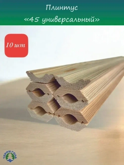 Плинтус деревянный "45 универсальный" длина 1,0м 10шт