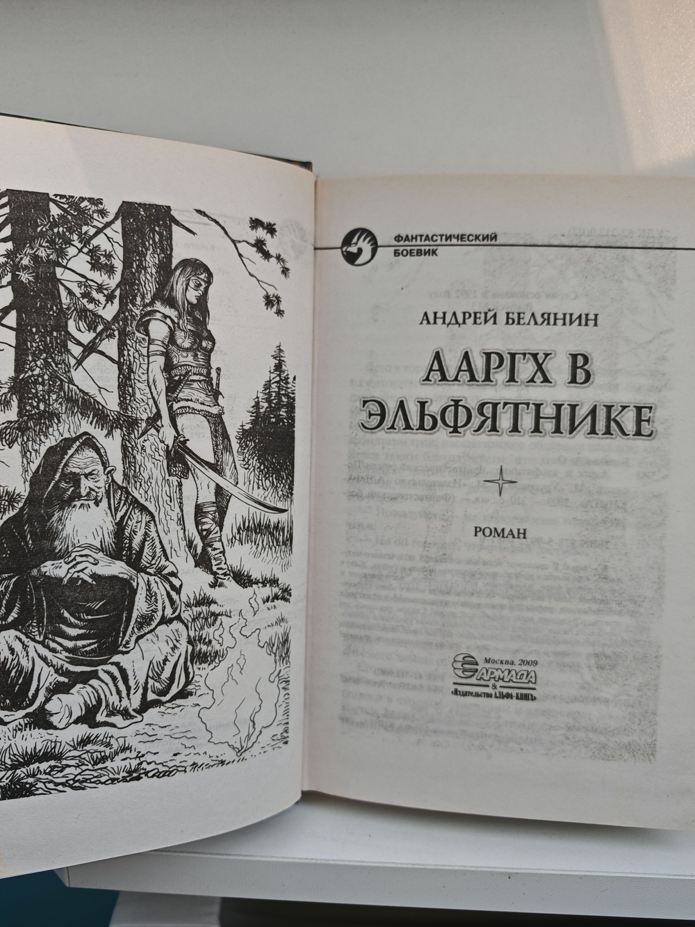 Ааргх в эльфятнике