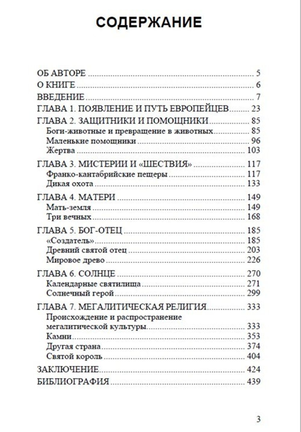 Древнейшие боги Европы и продолжение их жизни до сегодняшнего дня. Бритта Ферхаген. Категория 2