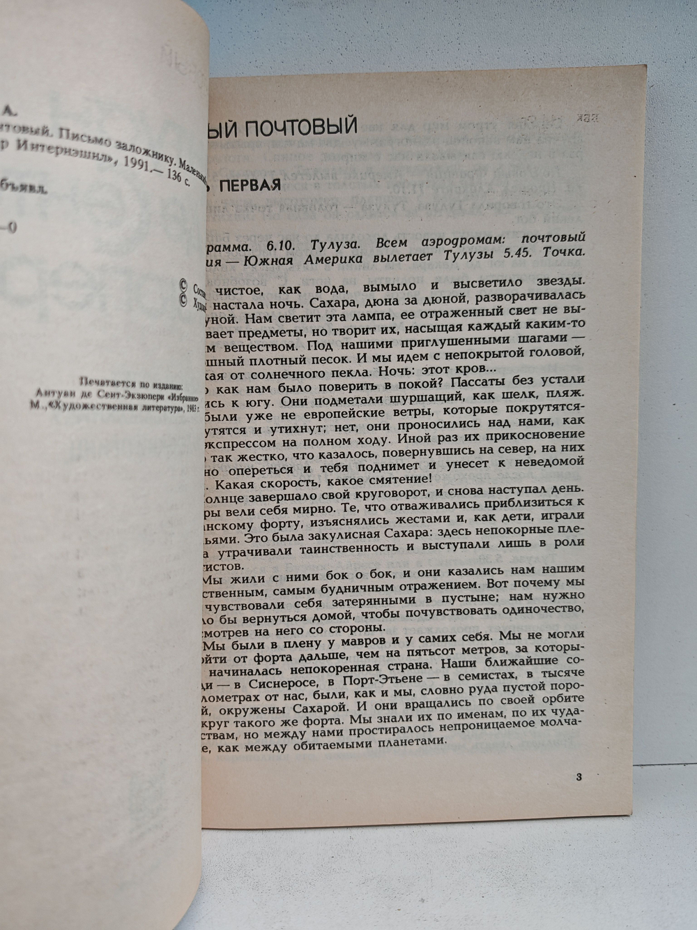Ночной полет. Письмо заложнику. Маленький принц