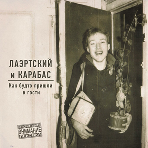 Лаэртский И Карабас / Как будто пришли в гости (LP)