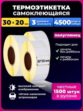 Термоэтикетки 30х20 мм эко, 3 рулона.