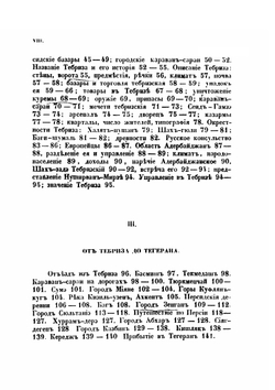 Путешествие по Востоку. Том 2. Путешествие по Северной Персии | И. Н. Березин