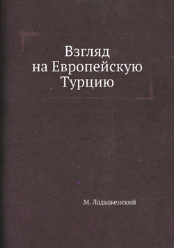 Взгляд на Европейскую Турцию | М. Ладыженский