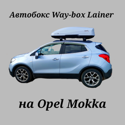 Автобокс Way-box Lainer 460 на Opel Mokka