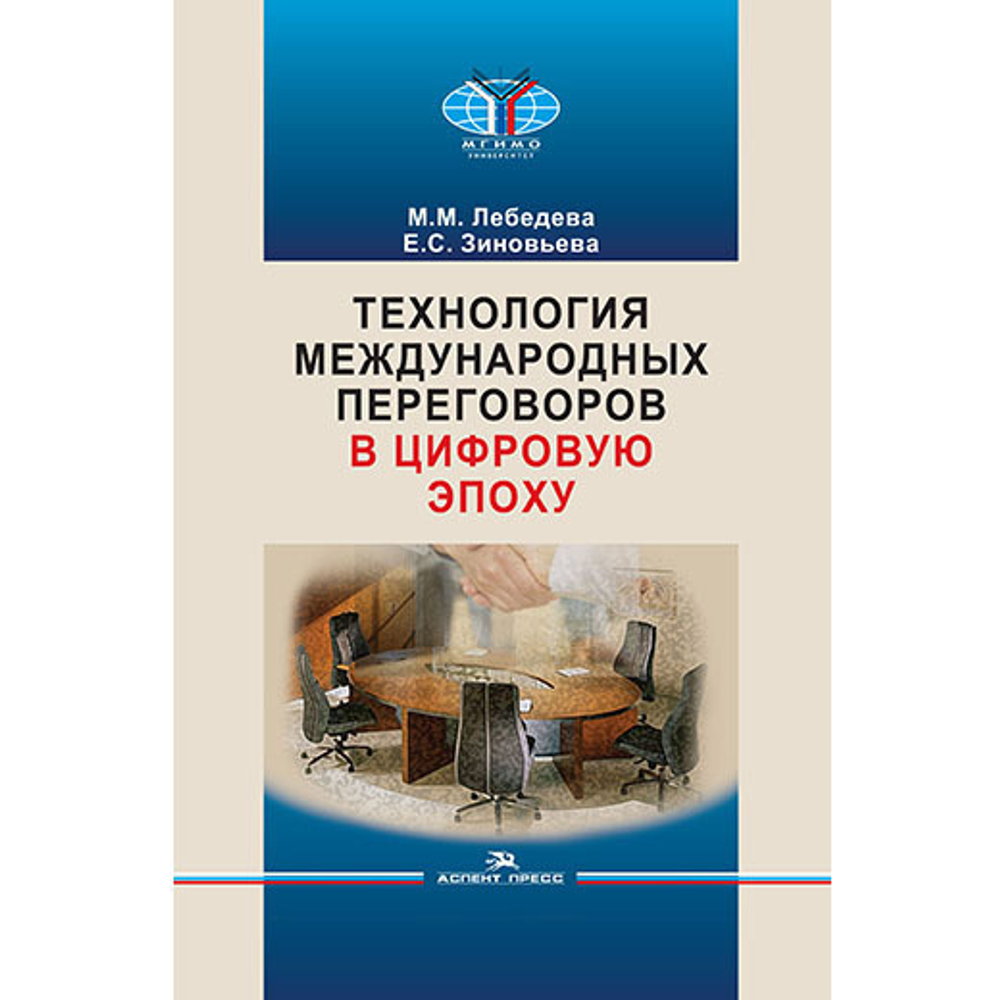 Лебедева М. М., Зиновьева Е. С. Технология международных переговоров в цифровую эпоху