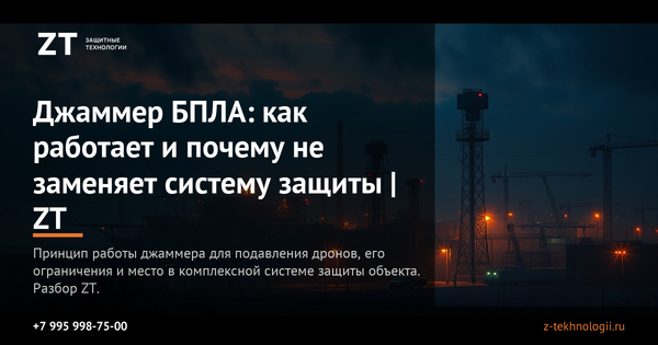 Джаммер БПЛА: как работает и почему не заменяет систему защиты | ZT Джаммер БПЛА: как работает и почему не заменяет систему защиты | ZT