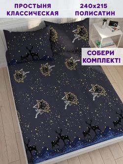 Простынь Simple House "Звездный олень" 240х215 см