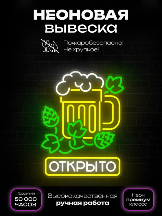 Неоновая вывеска Хмельное открыто