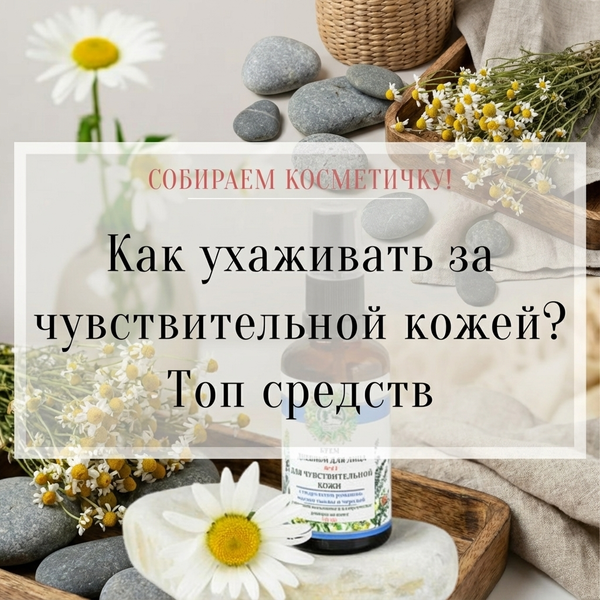 Как ухаживать за чувствительной кожей?