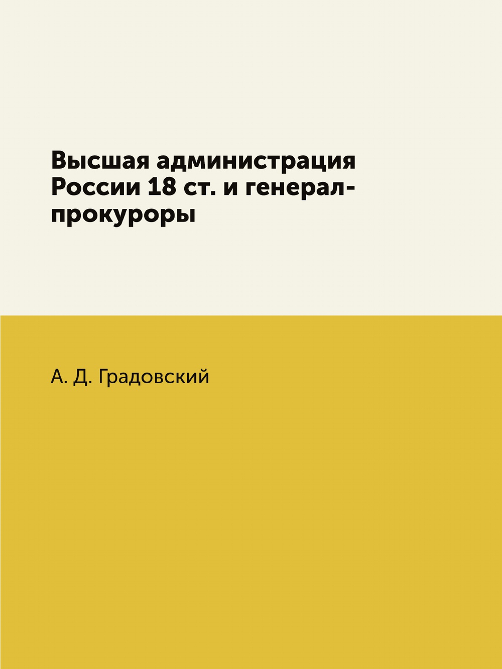Высшая администрация России 18 ст. и генерал-прокуроры | А. Д. Градовский