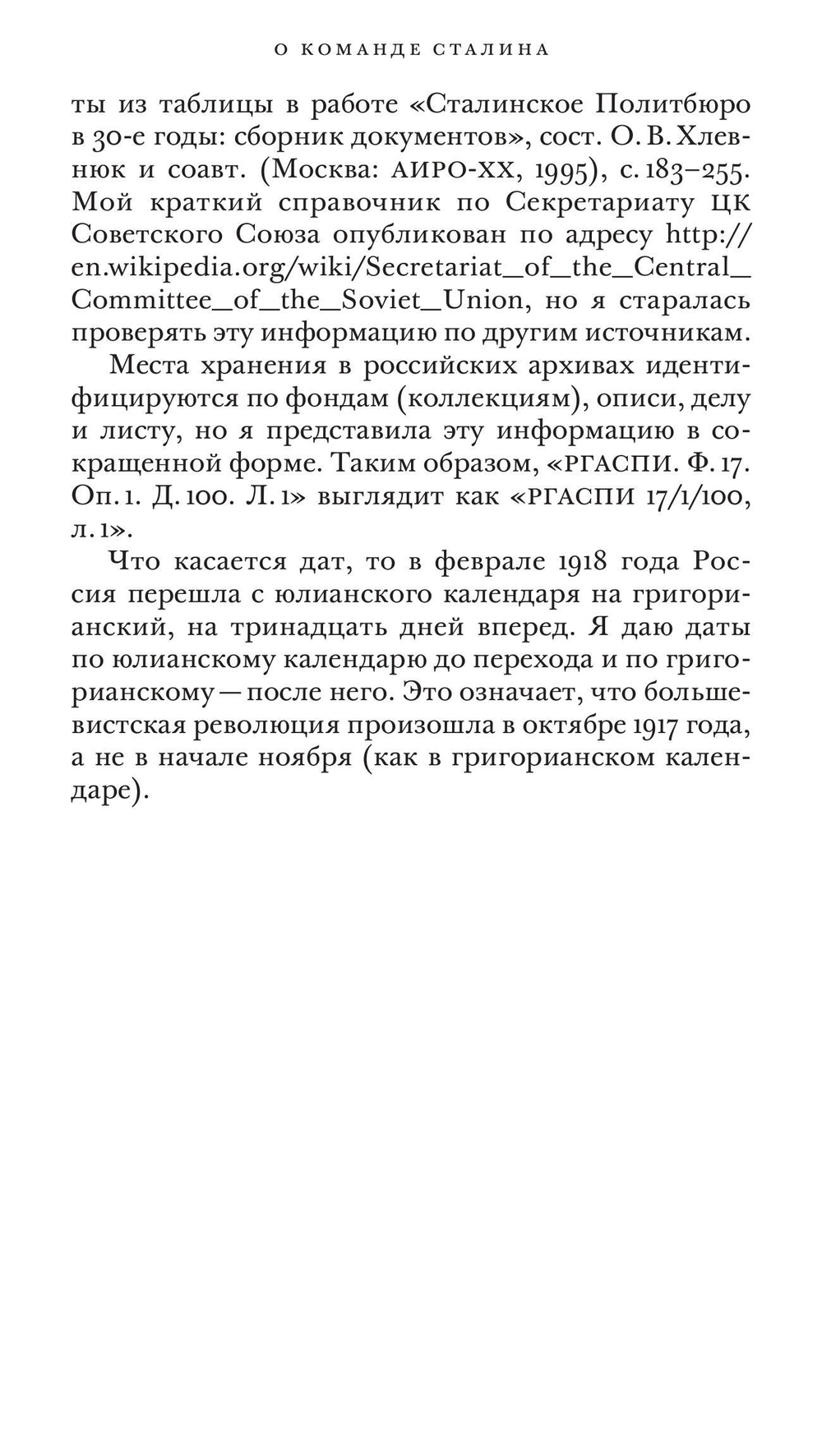 Команда Сталина