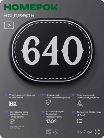 Номерок на дверь квартиры 640, для кабинета, офиса, шильдик 9 х 7 см, черный, Айдентика Технолоджи