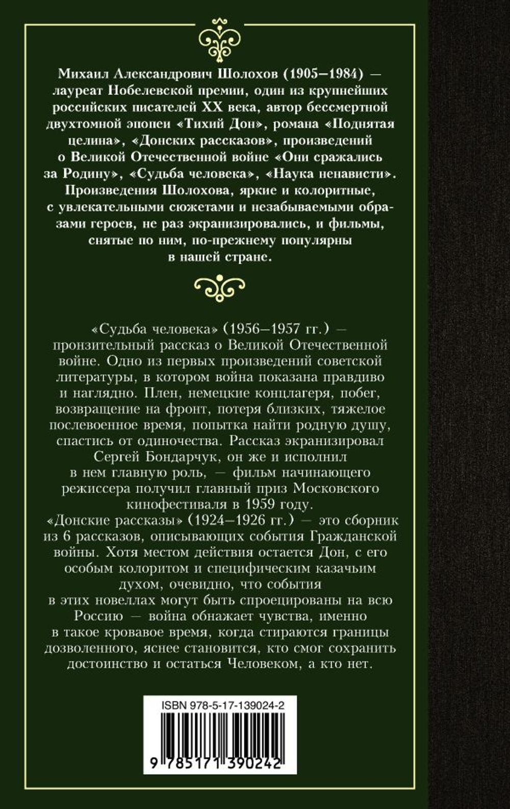 Судьба человека. Донские рассказы. Михаил Шолохов