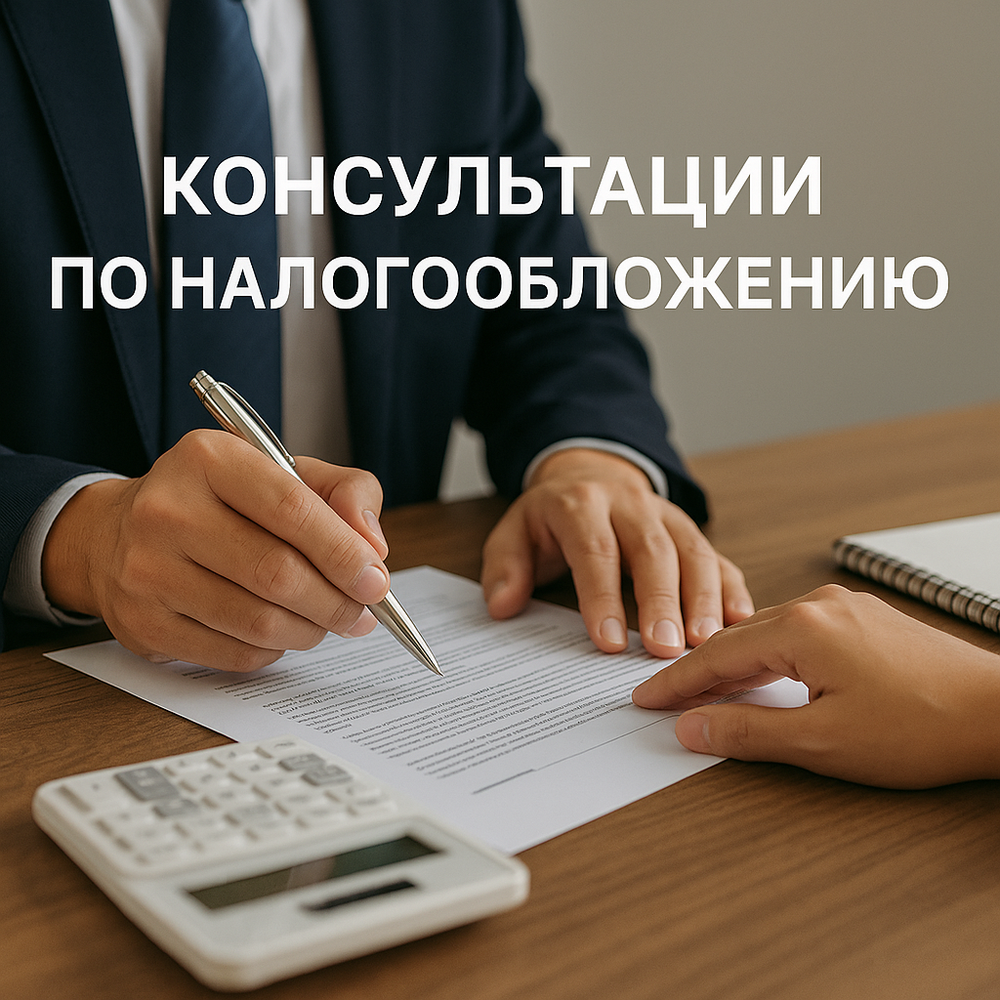 Консультации по налогообложению