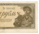 Казначейский билет 1 рубль 1938 год Зх 532142. VF