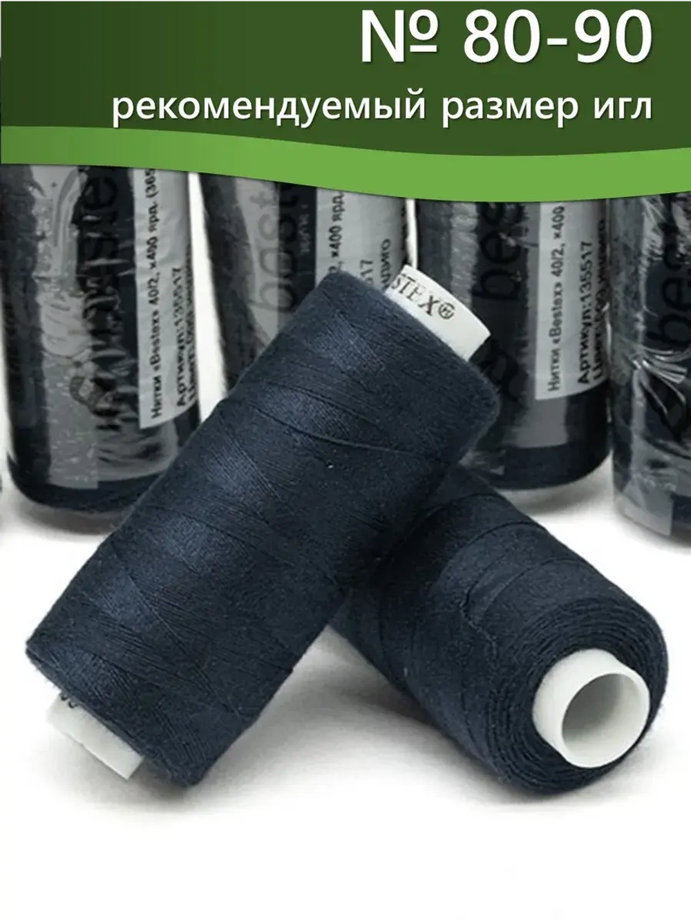 Нитки BESTEX для швейных машин и оверлока 40/2, упаковка 5 шт, цвет 099 индиго