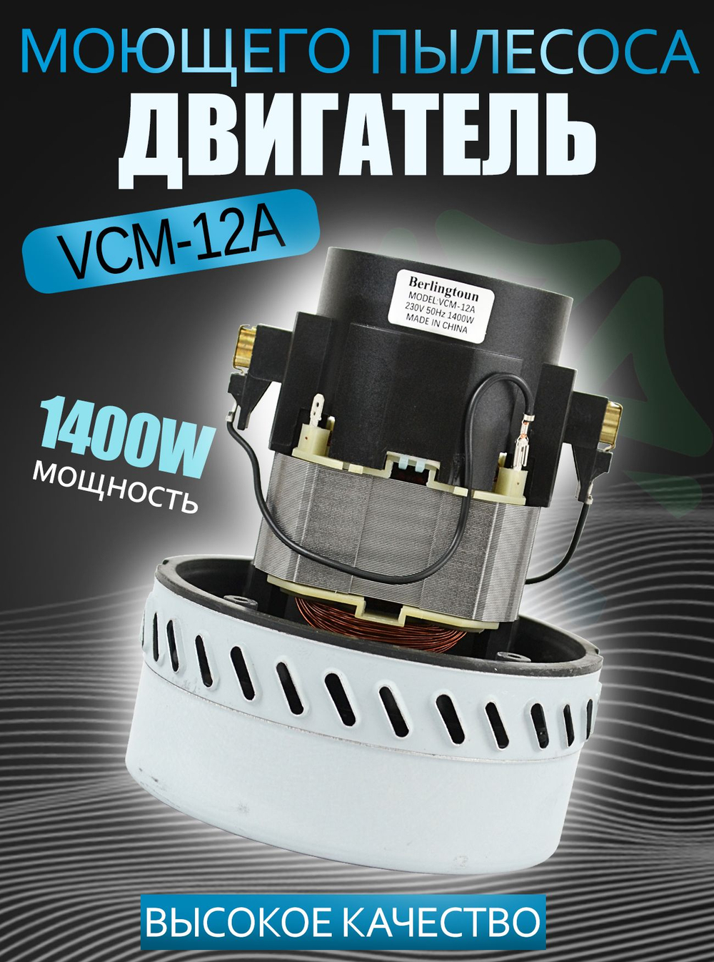 Двигатель пылесоса VCM-12A 1400W H-1175мм, D144мм