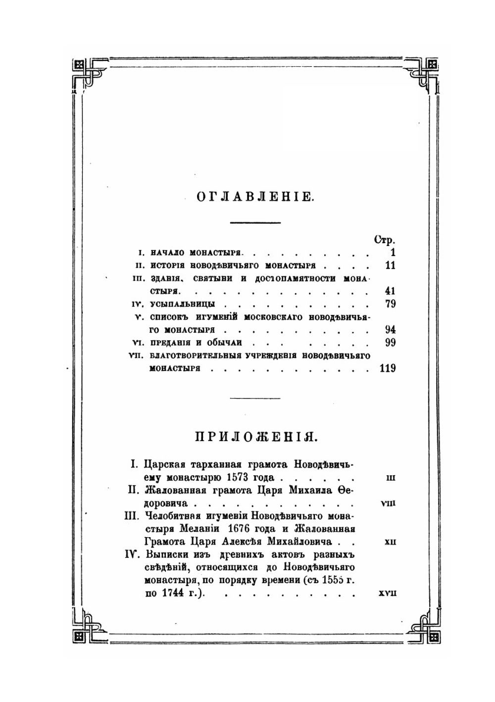 Историческое описание Московского Новодевичьего монастыря | Н. Антушев
