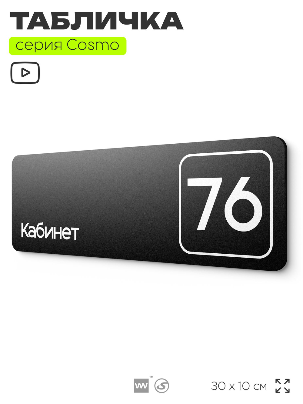 Табличка с номером кабинета "Кабинет №76", для офиса, 30 х 10 см, серия COSMO, черная, Айдентика Технолоджи